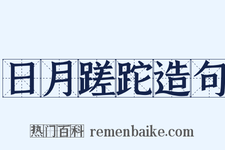 日月蹉跎造句是什么意思的图片